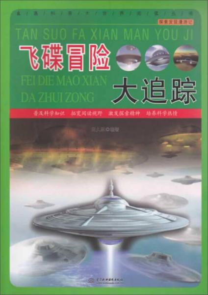 直通科普大世界閱讀叢書·探索發(fā)現(xiàn)漫游記：飛碟冒險大追蹤