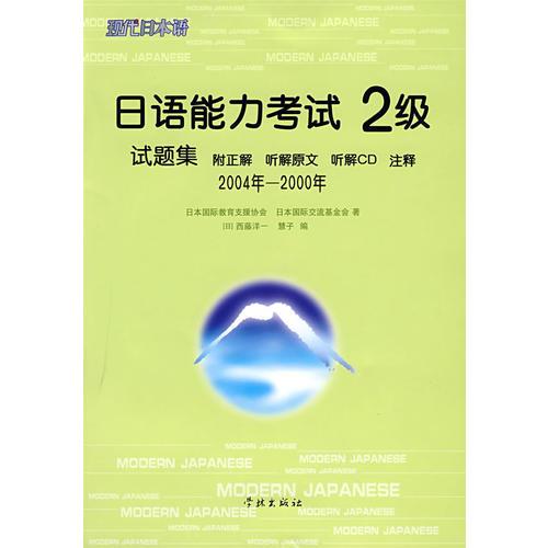 日語(yǔ)能力考試2級(jí)試題集2004-2000年