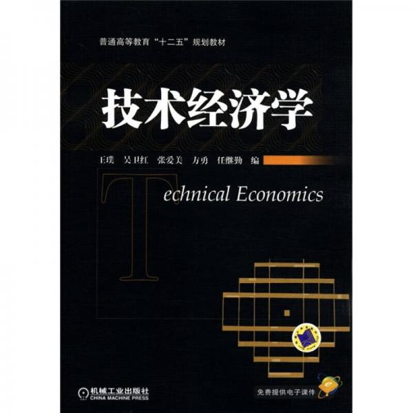 普通高等教育“十二五”规划教材：技术经济学