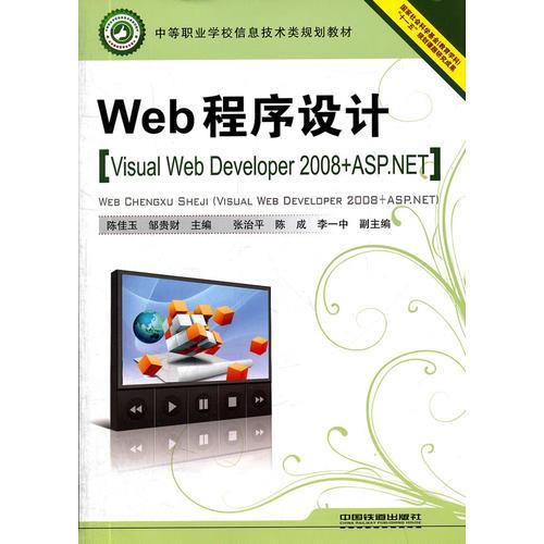 （教材）Web程序设计（Visual Web Developer 2008+ASP.NET）