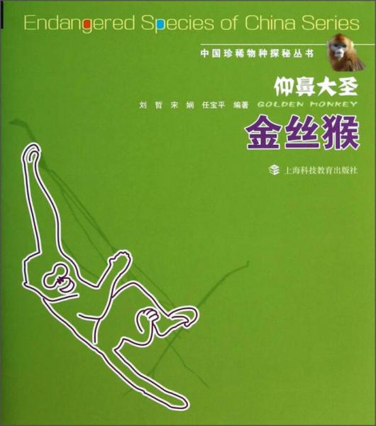 中国珍稀物种探秘丛书：仰鼻大圣（金丝猴）