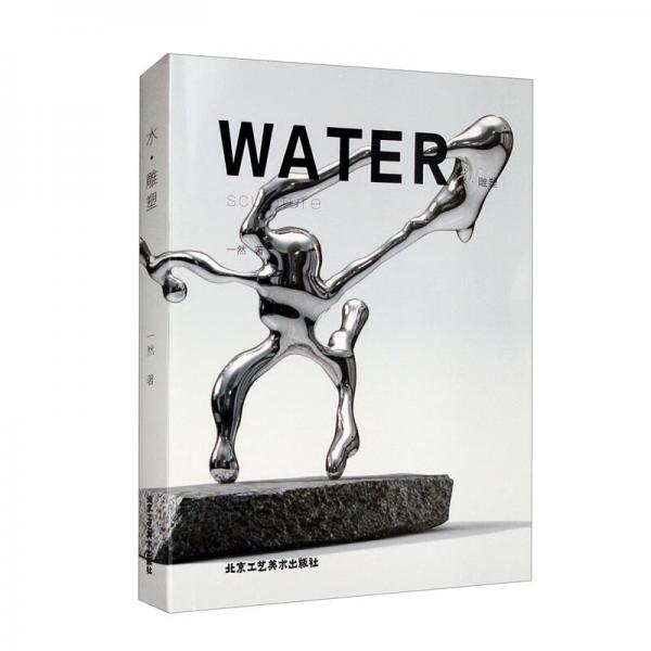 水·雕塑
