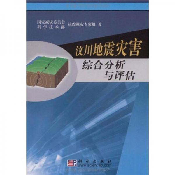 汶川地震灾害综合分析与评估