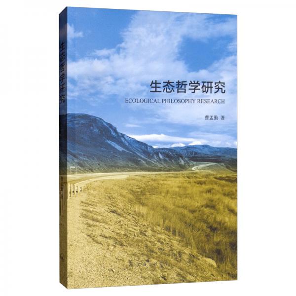 生態(tài)哲學研究