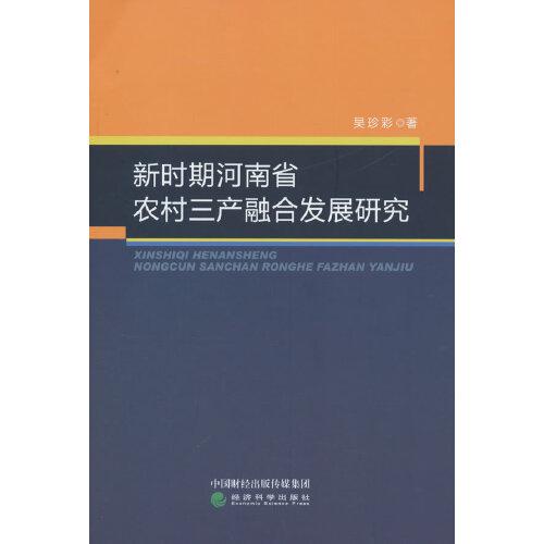 新時(shí)期河南省農(nóng)村三產(chǎn)融合發(fā)展研究