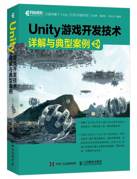 Unity游戏开发技术详解与典型案例(异步图书出品)