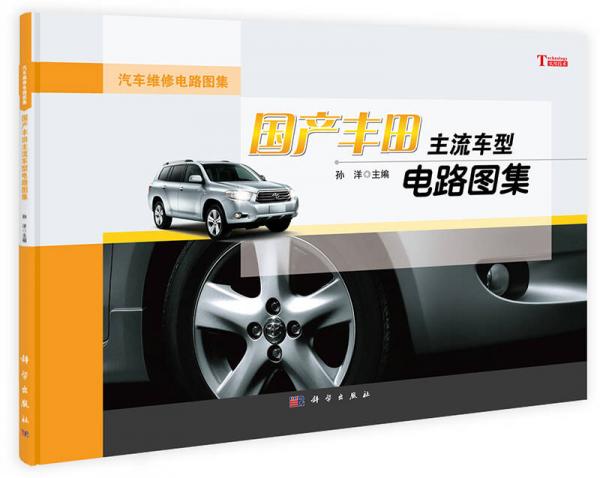 國產豐田主流車型電路圖集