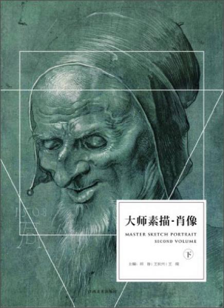 大師素描·肖像（下）