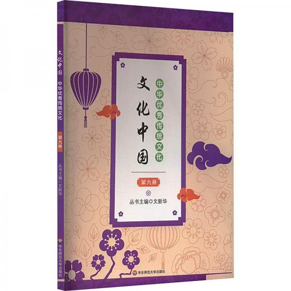 中華優(yōu)秀傳統(tǒng)文化(9)/文化中國