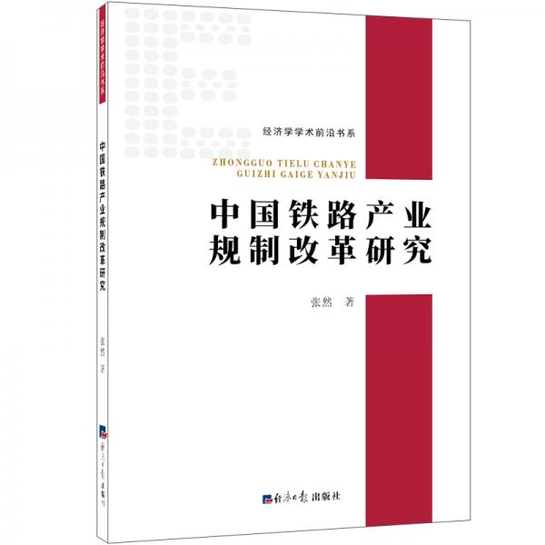 中国铁路产业规制改革研究