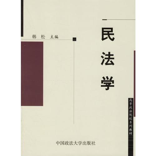 民法学/高等政法院校系列教材