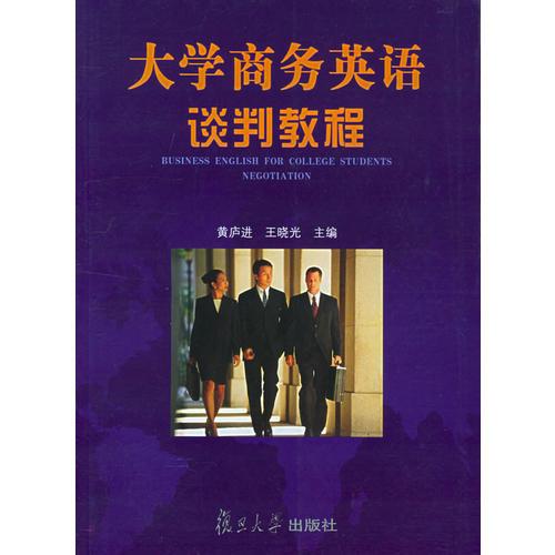 大學(xué)商務(wù)英語談判教程