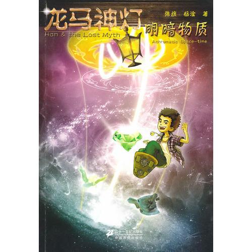 龍馬神燈 7 明暗物質(zhì)