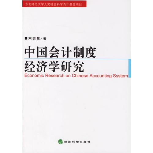 中國會計制度經(jīng)濟學研究