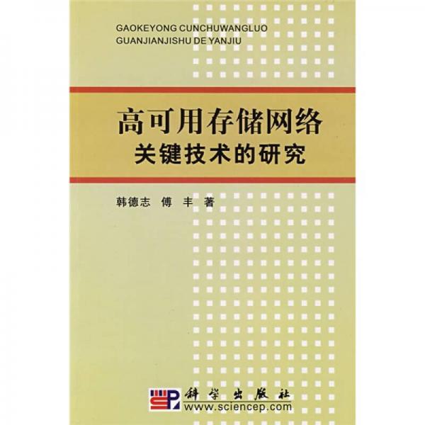 高可用存儲網(wǎng)絡關鍵技術的研究