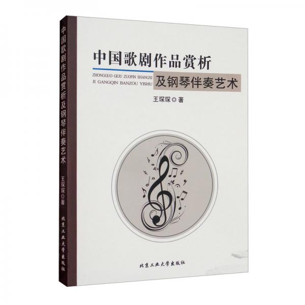 中国歌剧作品赏析及钢琴伴奏艺术