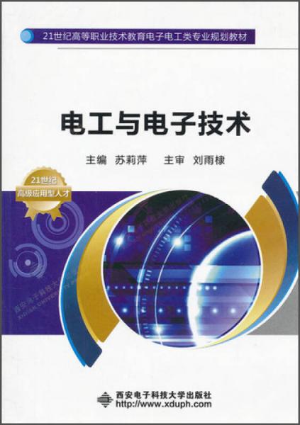 21世纪高等职业技术教育电子工电工类专业规划教材：电工与电子技术（高职）