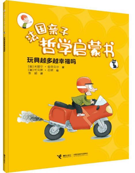 玩具越多越幸福嗎/法國親子哲學啟蒙書