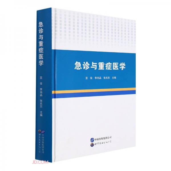 急診與重癥醫(yī)學(xué)(精)