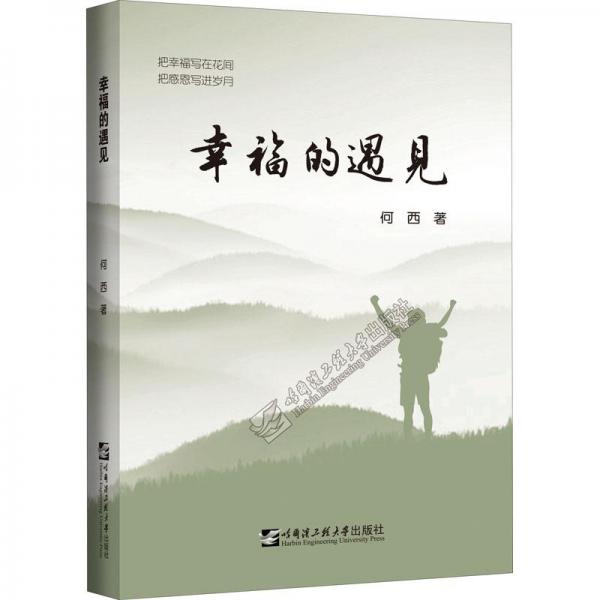 幸福的遇見(jiàn)