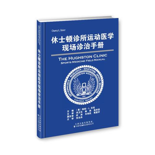 休士頓診所運動醫(yī)學(xué)現(xiàn)場診治手冊