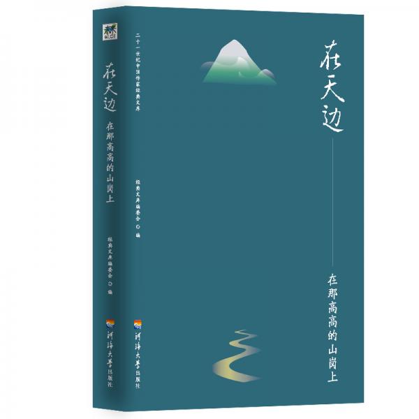 二十一世紀(jì)中國(guó)作家經(jīng)典文庫(kù)：在天邊.在那高高的山崗上