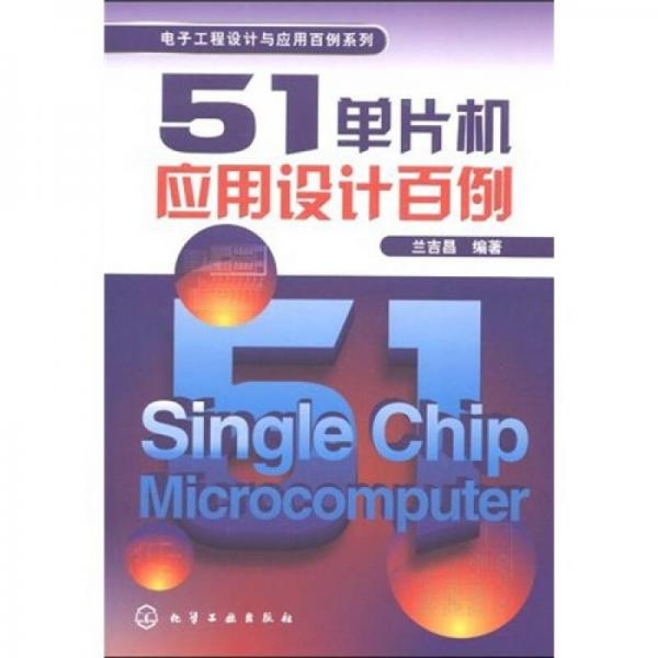 51單片機應用設計百例