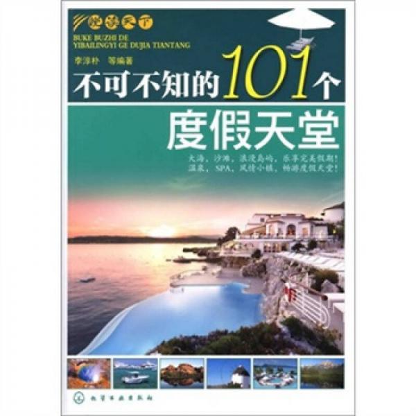 悅讀天下：不可不知的101個度假天堂