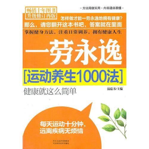 一勞永逸(運動養(yǎng)生1000法升級修訂再版)