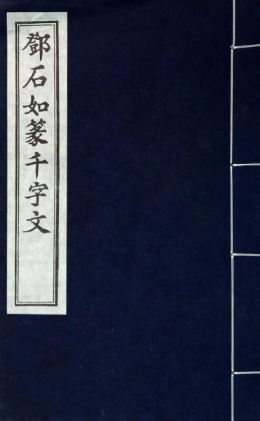 鄧石如篆千字文
