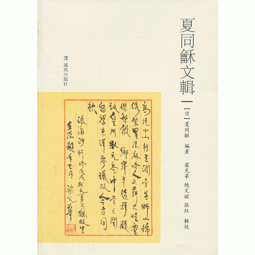 夏同龢文輯