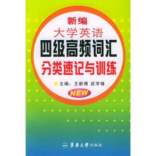 新编大学英语四级高频词汇分类速记与训练