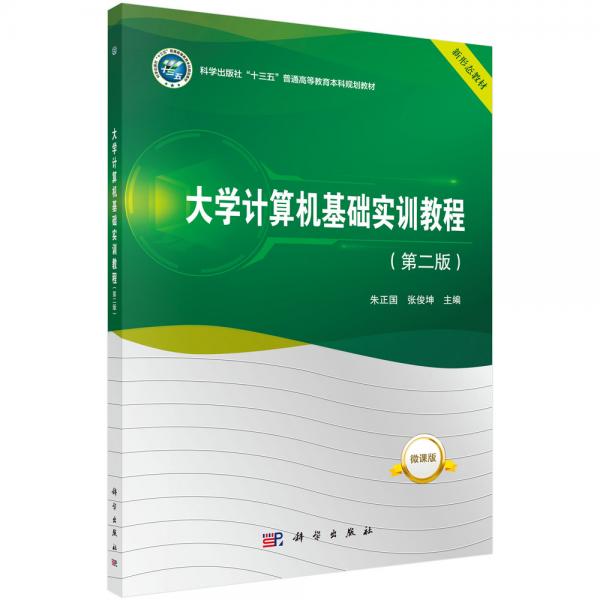 大學(xué)計算機基礎(chǔ)實訓(xùn)教程（第二版）