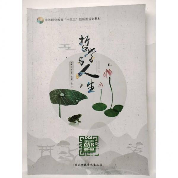 哲學(xué)與人生 沈昌雁 