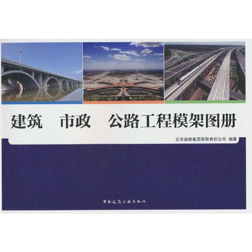 建筑 市政 公路工程模架圖冊
