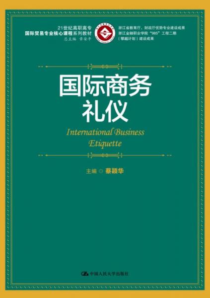 國(guó)際商務(wù)禮儀（21世紀(jì)高職高專國(guó)際貿(mào)易專業(yè)核心課程系列教材；浙江省教育廳、財(cái)政廳優(yōu)勢(shì)專業(yè)建設(shè)成果