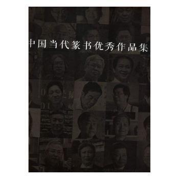 全新正版圖書(shū) 中國(guó)當(dāng)代篆書(shū)優(yōu)秀作品集俊宜貴州人民出版社9787221141750 黎明書(shū)店