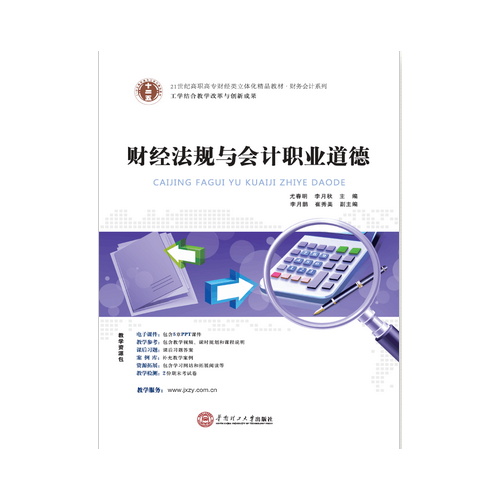 21世紀高職高專立體化精品教材 財經(jīng)法規(guī)與會計職業(yè)道德