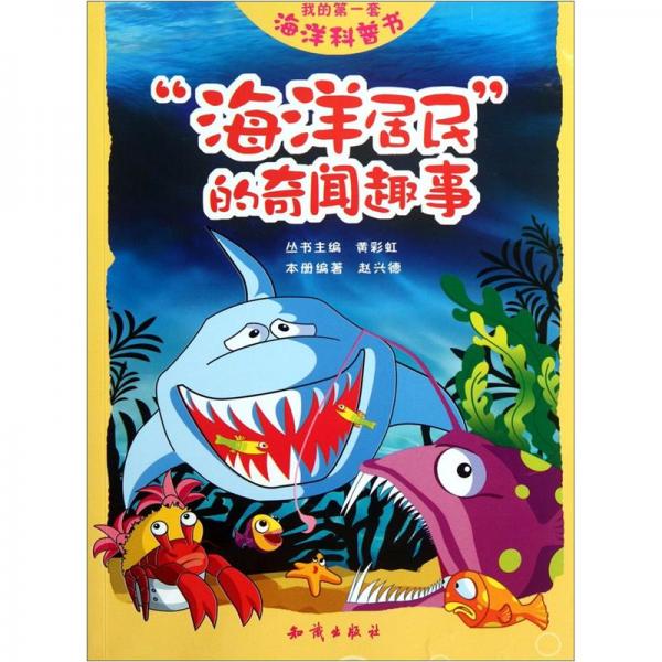“海洋居民”的奇聞趣事