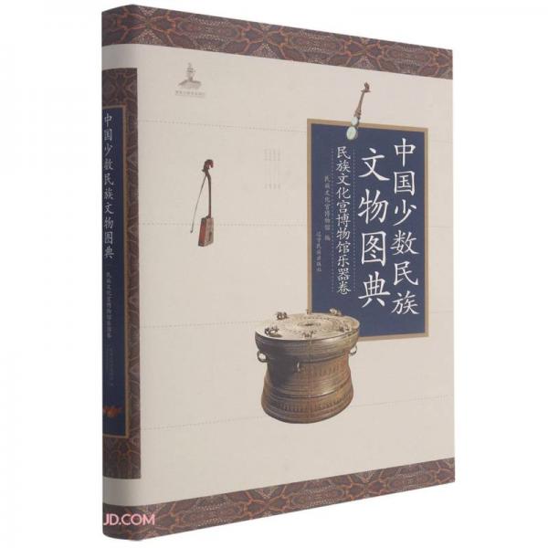 中國少數(shù)民族文物圖典(民族文化宮博物館樂器卷)(精)