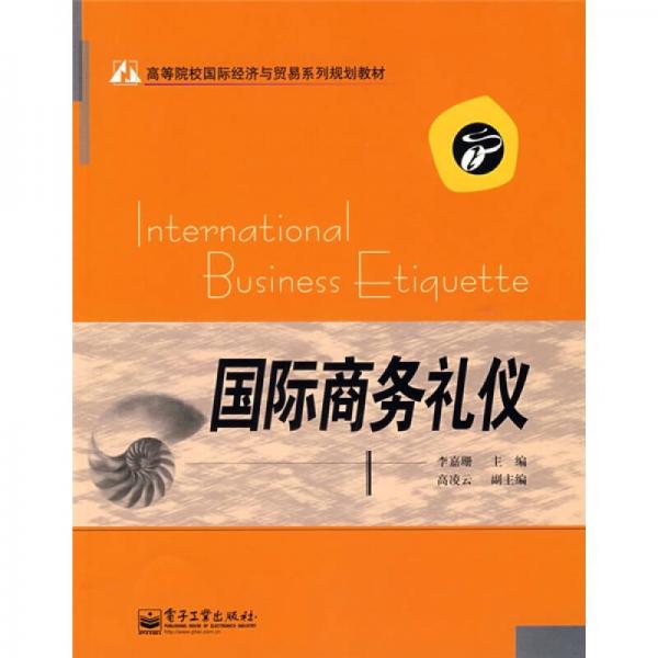 高等院校國際經(jīng)濟與貿(mào)易系列規(guī)劃教材：國際商務禮儀