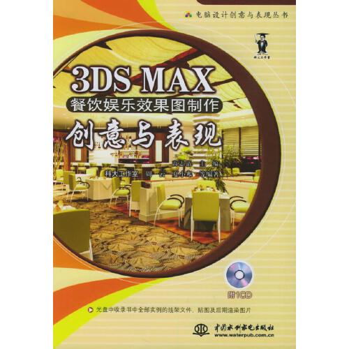 3DS MAX餐飲娛樂效果圖制作創(chuàng)意與表現