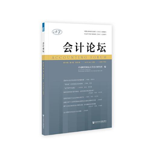 會(huì)計(jì)論壇 2020年第1輯