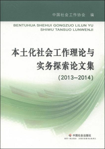 本土化社會工作理論與實務探索論文集（2013-2014）