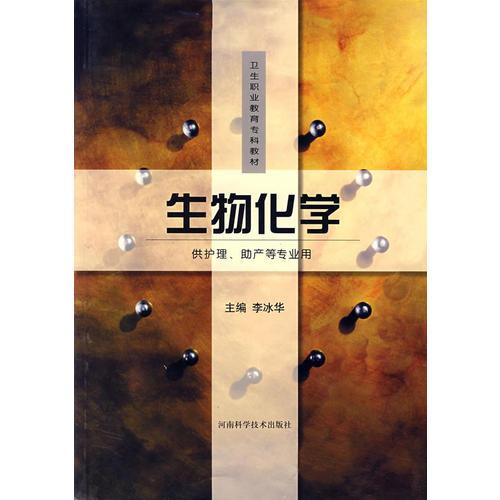 生物化學(xué)