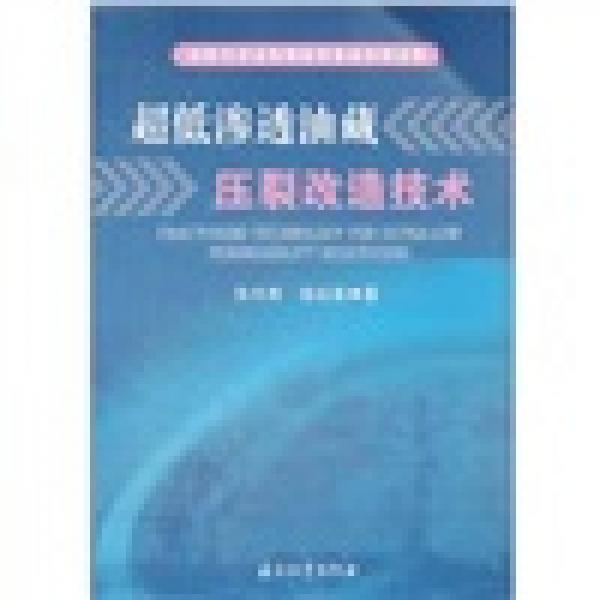超低滲透油藏勘探開(kāi)發(fā)技術(shù)新進(jìn)展：超低滲透油藏壓裂改造技術(shù)
