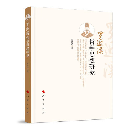 羅近溪哲學(xué)思想研究