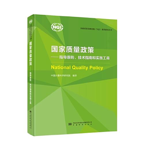 国家质量政策—指导原则、技术指南和实践工具