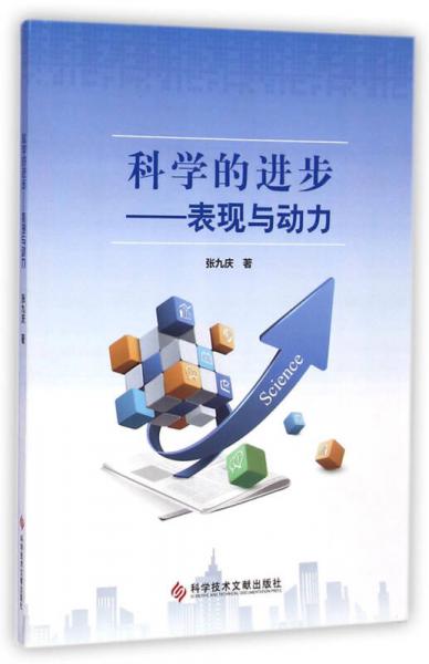 科學(xué)的進(jìn)步 表現(xiàn)與動力