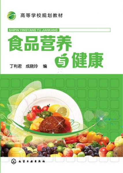 食品營(yíng)養(yǎng)與健康